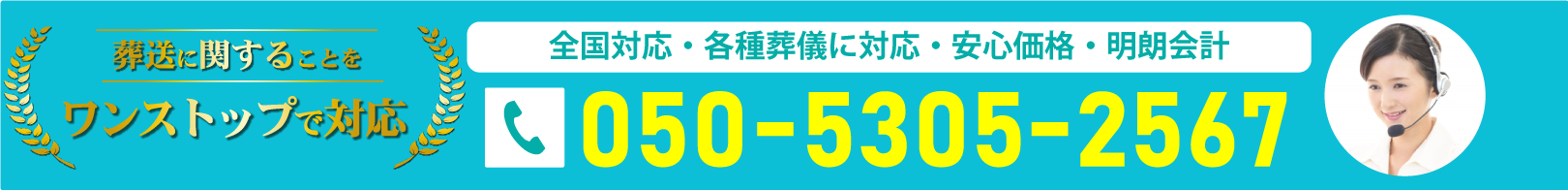 全国対応・各種葬儀に対応・安心価格・明朗会計