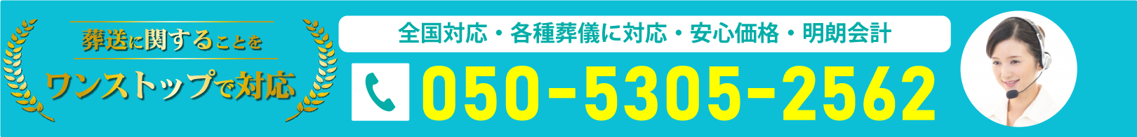 全国対応・各種葬儀に対応・安心価格・明朗会計