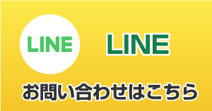 LINEでのお問い合わせ