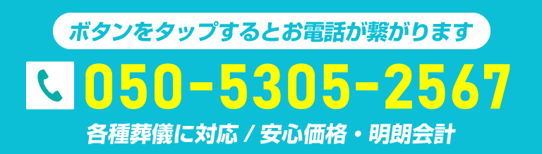 全国対応・各種葬儀に対応・安心価格・明朗会計