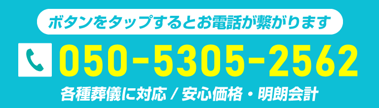 全国対応・各種葬儀に対応・安心価格・明朗会計